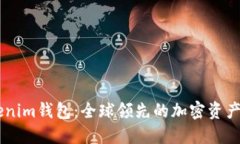 ## Tokenim钱包：全球领先的