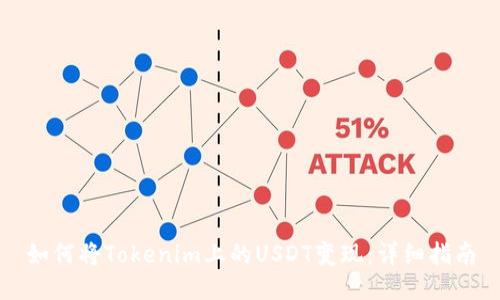 如何将Tokenim上的USDT变现：详细指南